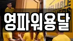 영파워용달