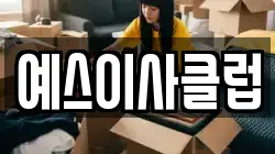 예스이사클럽