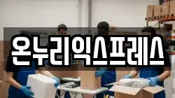 온누리익스프레스