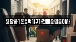 용달차1톤트럭가구가전배송원룸이사