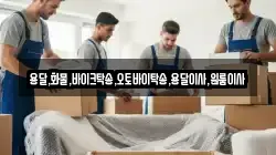 용달,화물,바이크탁송,오토바이탁송,용달이사,원룸이사