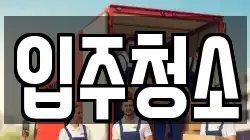 입주청소