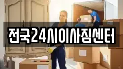전국24시이사짐센터