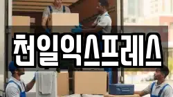 천일익스프레스