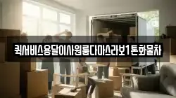 퀵서비스용달이사원룸다마스라보1톤화물차