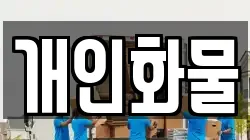 개인화물