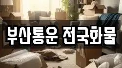 부산통운 전국화물