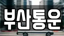 부산통운
