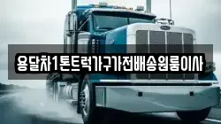 용달차1톤트럭가구가전배송원룸이사