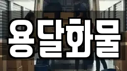 용달화물