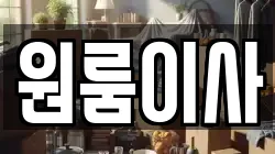 원룸이사