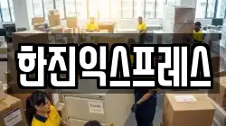한진익스프레스