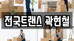 전국트랜스 곽현철