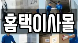 홈택이사몰