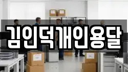김인덕개인용달