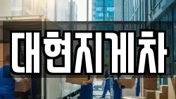대현지게차