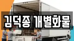 김덕종 개별화물