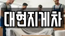 대현지게차