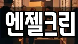 엔젤크린