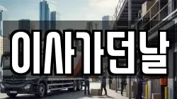 부산광역시 동구 범일동 이사,포장이사,반포장이사,원룸이사,사무실이사,용달이사,전국이사,보관이사