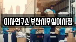 이사연구소 부산사무실이사점