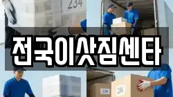 전국이삿짐센타