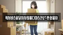 퀵서비스용달이사원룸다마스라보1톤화물차