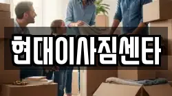 현대이사짐센타