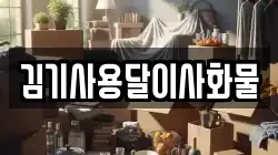 김기사용달이사화물