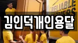 김인덕개인용달