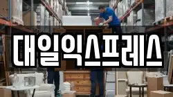 대일익스프레스