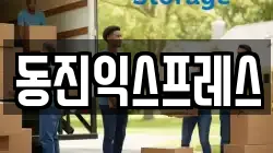 부산광역시 동구 수정동 이사,포장이사,반포장이사,원룸이사,사무실이사,용달이사,전국이사,보관이사