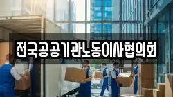 전국공공기관노동이사협의회