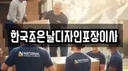 한국조은날디자인포장이사