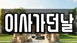 부산광역시 동구 이사,포장이사,반포장이사,원룸이사,사무실이사,용달이사,전국이사,보관이사
