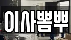 이사뽐뿌
