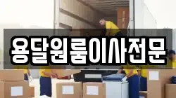 용달원룸이사전문