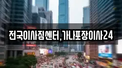 전국이사짐센터,가나포장이사24