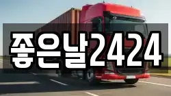 부산광역시 동구 좌천동 이사,포장이사,반포장이사,원룸이사,사무실이사,용달이사,전국이사,보관이사