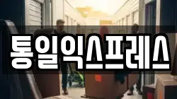 통일익스프레스