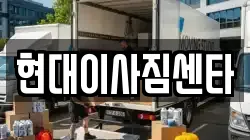 현대이사짐센타