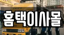 홈택이사몰