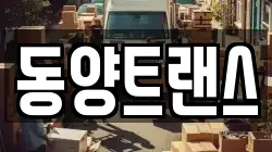 동양트랜스