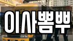 이사뽐뿌