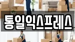 통일익스프레스