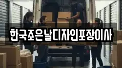 한국조은날디자인포장이사