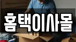 홈택이사몰