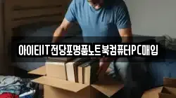 아이티IT전당포명품노트북컴퓨터PC매입