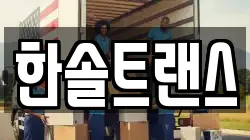 부산광역시 동래구 낙민동 이사,포장이사,반포장이사,원룸이사,사무실이사,용달이사,전국이사,보관이사