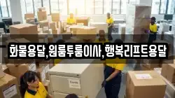 화물용달,원룸투룸이사,행복리프트용달